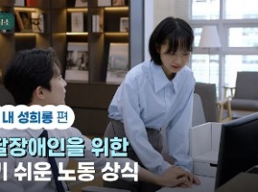 발달장애인을 위한 알기 쉬운 노동 상식 