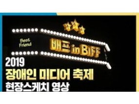 장애인 미디어 축제 '배프 in BIFF' 현장으로 가볼까요 ?!