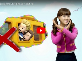 [스크랩] 승합차 안전하게 타고 내리기