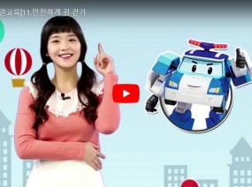 [스크랩] 모두모두 안전하게 길 걷기
