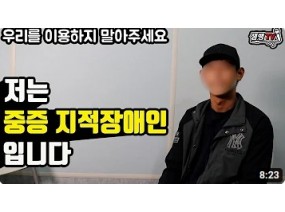 일반사람은 짐작도 못하는 중증 지적장애인이 겪는 현실