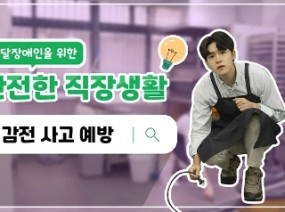 발달장애인을 위한 안전한 직장생활 #감전사고예방