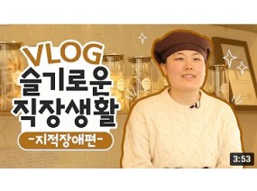 [슬기로운 직장생활] 제가 만든 음료들을 보다 많은 사람들에게 드리고 싶어요! #지적장애 편