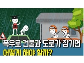 [스크랩] 폭우로 인한 침수상황 대처방법을 알아봐요.