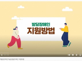 [7월4일은 지적발달장애인의날] 발달장애인 지원방법