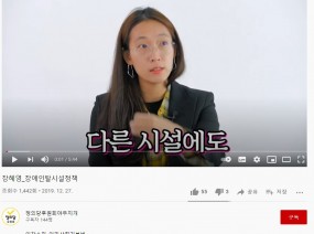 (어른이되면 제작자)장혜영_장애인탈시설정책