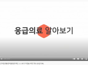 [인천발달장애인자립생활센터]발달장애인 스스로의 자립을 위한 영상 (응급의료)