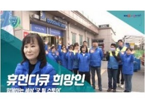 [스크랩] 함께 사는 세상 '굿 윌 스토어' 이야기(휴먼다큐 희망人)