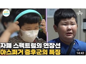 만 24개월 이후 나타나는 '아스퍼거 증후군'의 특징?! | 요즘 육아 금쪽같은 내새끼 106 회