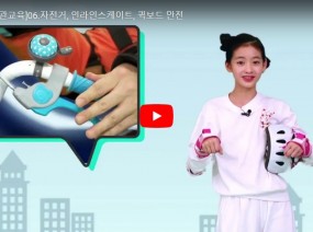 [스크랩] 자전거, 인라인스케이트, 퀵보드 안전 교육