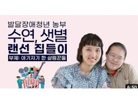 발달장애청년 농부 수연, 샛별 씨의 자립 | 푸르메재단