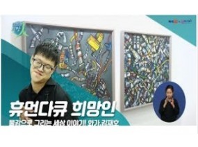 [스크랩] 물감으로 그리는 세상 이야기! 화가 김재호씨 이야기 1편(휴먼다큐 희망人)