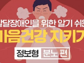 발달장애인을 위한 알기 쉬운 마음건강 지키기 – 정보형(분노 편)