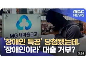 '장애인 특공' 당첨됐는데, '장애인이라' 대출 거부? (2022.09.23/뉴스데스크/MBC)