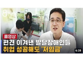 편견 이겨낸 발달장애인들…취업 성공해도 '저임금' / SBS