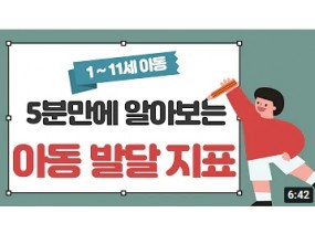 5분만에 가장 쉽고 정확하게 확인하는 우리 아이 두뇌발달 단계