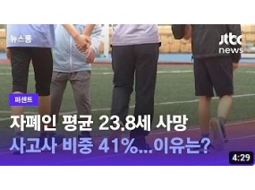 자폐인 평균 23.8세 사망, 사고사 비중 41%…이유는? / JTBC 뉴스룸