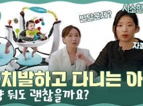 까치발로 걷는 아이, 자폐증상 일까요?