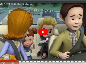 [스크랩] 자동차 안에서의 안전 교육