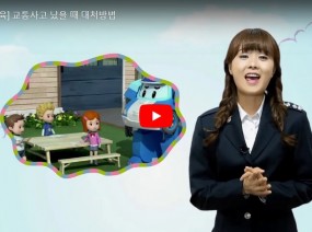 [스크랩] 교통사고 났을 때 대처방법