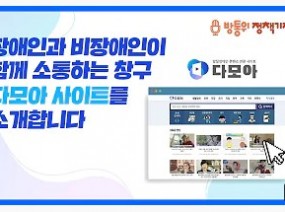 발달 장애인 콘텐츠 전문 사이트 '다모아'