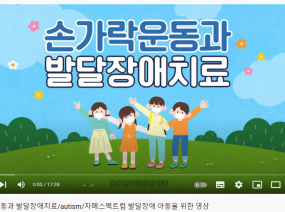 손가락 운동과 발달장애치료/autism/자폐스펙트럼 발달장애 아동을 위한 영상