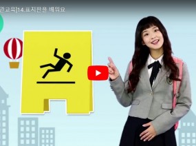 [스크랩] 재미있게 표지판에 대해 배워봅시다