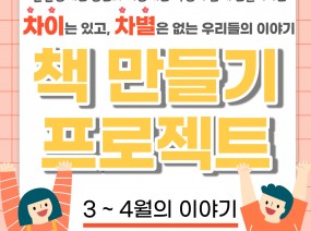 '차이는 있고, 차별은 없는 우리들의 이야기' 3월과 4월의 이야기