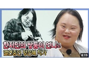 드라마 속 한지민의 다운증후군 쌍둥이 언니! 독특한 시각으로 얼굴을 그리는 화제의 인물 정은혜 작가