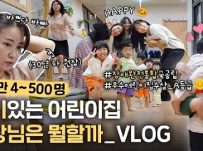 흥분하며 소리지르는 아이에게 가장 필요한 것 l 유명한 어린이집의 특급비밀 VLOG