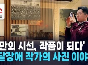 '나만의 시선, 작품이 되다'… 발달장애 작가의 사진 이야기 / 서초 HCN