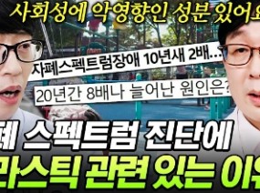 늘어나는 자폐 스펙트럼 증가 원인? 많은 유명인들이 겪었던 ADHD와 자폐 스펙트럼의 차이는?!