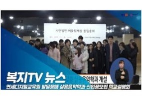 [스크랩] 연세디지털교육원 발달장애 실용음악학과 신입생 모집 학교설명회(복지TV 뉴스)