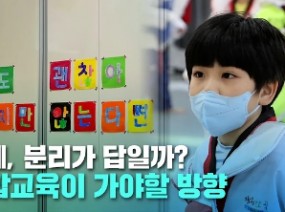 자폐, 분리가 답일까?통합교육이 가야할 방향