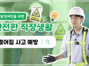발달장애인을 위한 안전한 직장생활 #떨어짐사고예방