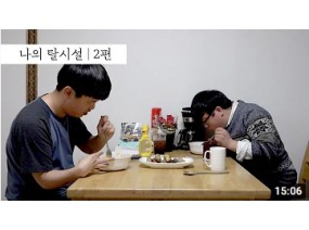 20년 살던 시설을 나와, 남자 둘이 살고 있습니다 | 나의 탈시설 | 장애인권 | 씨리얼 시선