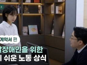 발달장애인을 위한 알기 쉬운 노동 상식 