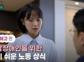 발달장애인을 위한 알기 쉬운 노동 상식 