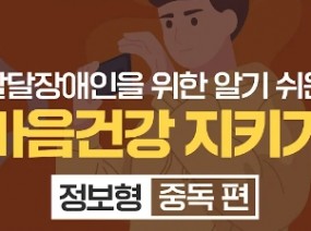 발달장애인을 위한 알기 쉬운 마음건강 지키기 – 정보형(중독 편)