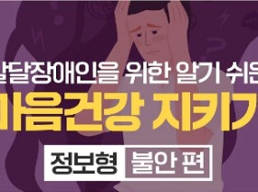 발달장애인을 위한 알기 쉬운 마음건강 지키기 – 정보형(불안 편)