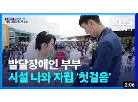 발달장애 남녀 백년가약…단계적 탈시설 ‘첫 걸음’ / KBS 2022.06.15.