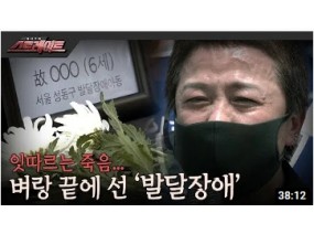 [풀버전] 잇따르는 죽음.. 벼랑 끝에 선 '발달장애' - 스트레이트 172회