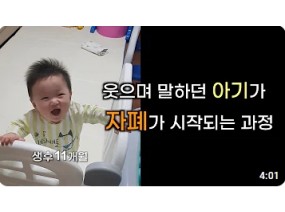 자폐 조기 증상 ⎜ 돌이후 나타난 자폐스펙트럼 과정