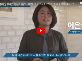 [스크랩] 발달장애인 부모스터디모임 '굿마더' 소개·인터뷰 영상