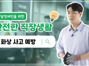 발달장애인을 위한 안전한 직장생활 #화상사고예방
