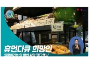 [스크랩] 희망이라는 한 알의 씨앗 '래그랜느' 이야기(휴먼다큐 희망人)