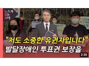 [뉴있저] 나도 국민인데 대통령 뽑고 싶다...발달장애 유권자의 현실 / YTN