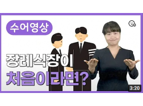 수어와 함께보는 장례식장 예절 2편