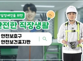 발달장애인을 위한 안전한 직장생활 #안전보호구 #안전보건표