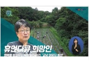 [스크랩] 행복을 꽃피우는 사람들의 공간, '교남 어유지 동산' 이야기 (휴먼다큐 희망人)